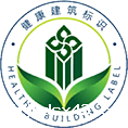 健康建筑标识（中国）